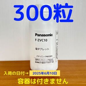 塩タブレット 300粒 F-ZVC10 新品未開封 ジアイーノ パナソニック 6月10日入荷品 容器なし