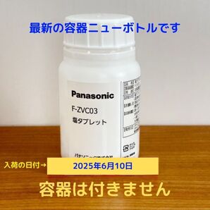 塩タブレット 300粒 F-ZVC03 新品未開封 ジアイーノ パナソニック 容器なし 6月10日入荷品