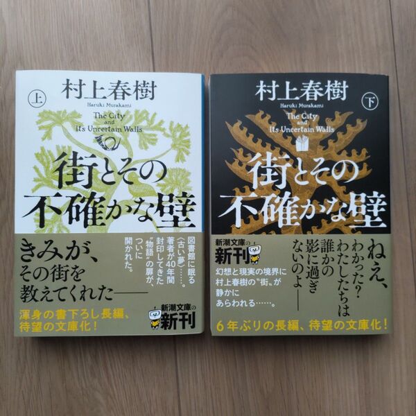 街とその不確かな壁(新潮文庫 む-5-46、47) 村上春樹/著 上下巻