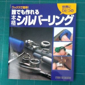 ワックスで簡単! 誰でも作れる本格シルバーリング/スタジオタッククリエイティブ