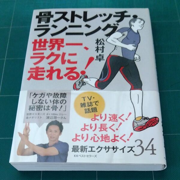 骨ストレッチ・ランニング 世界一、ラクに走れる! 松村卓/著