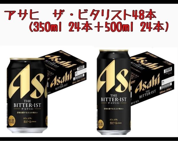 【値下げ中ラスト在庫】新品未開封 アサヒ ザ・ビタリスト (350ml 24本+500ml 24本)48本セット