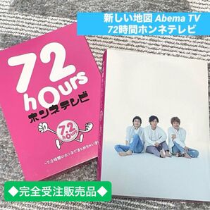 Abema TV 新しい地図 72hours ホンネテレビ DVD 72時間