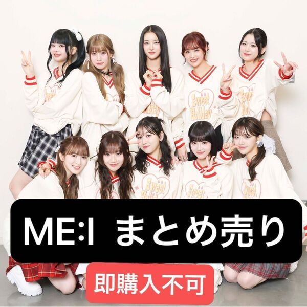 ME:I ミーアイ トレカ まとめ売り バラ売り