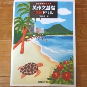 駿台受験シリーズ 英作文基礎 10題ドリル