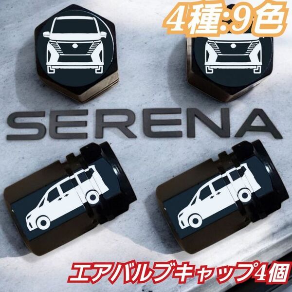 セレナ 乗りにオススメ エアバルブキャップ デザインA ブラック 4個