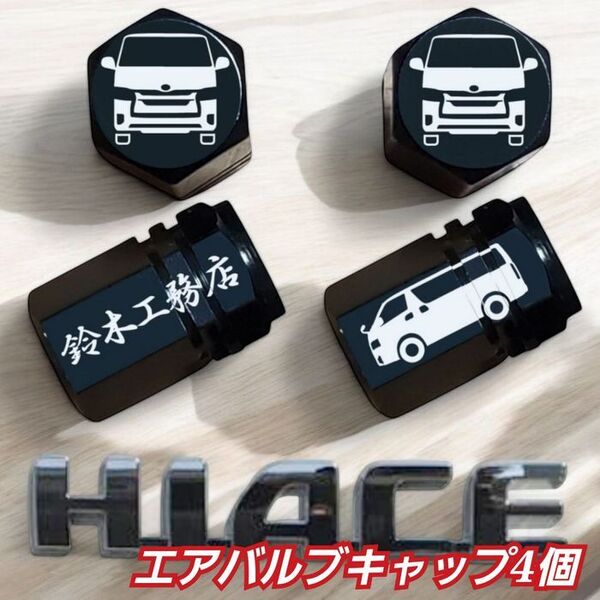 ハイエース 乗りにオススメ エアバルブキャップ 4個 ブラック デザインA