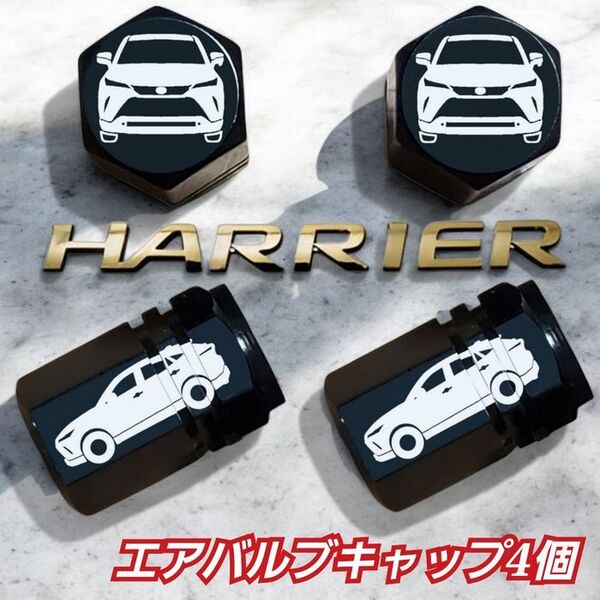 ハリアー 乗りにオススメ エアバルブキャップ ブラック 4個
