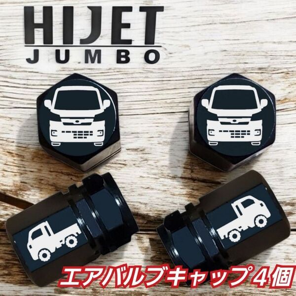 ハイゼットジャンボ 乗りにオススメ エアバルブキャップ デザインA ブラック