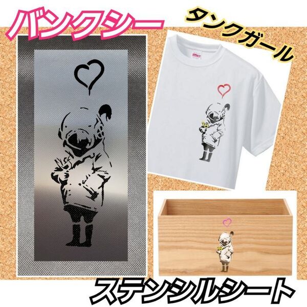 【Sサイズ】バンクシー 壁画調 タンクガール ステンシルシート