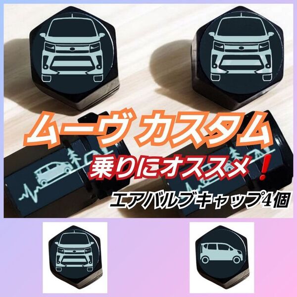 ムーヴカスタム 乗りにオススメ エアバルブキャップ デザインA 4個黒