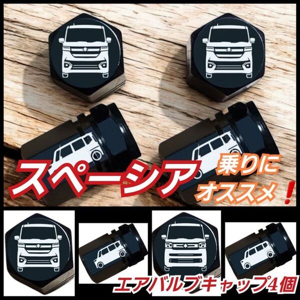スペーシア 乗りにオススメ エアバルブキャップ 4個 ブラック デザインA