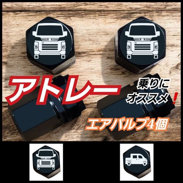 アトレー 乗りにオススメ エアバルブキャップ 4個 ブラック デザインAアトレ