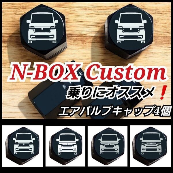 N-BOXCUSTOM 乗りにオススメ エアバルブキャップ 4個黒 デザインA