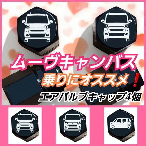 ムーヴキャンバス 乗りにオススメ エアバルブキャップ 4個 黒 デザインA