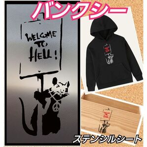 【Sサイズ】BANKSYバンクシーWelcome To Hellステンシルシート