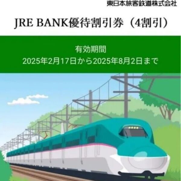 JRE BANK優待割引券(4割引)2枚セット