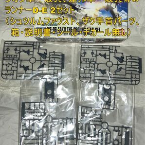HG MS-06 ザク地上戦セット 61式戦車-ワッパ等ランナー×2(シュツルムファウスト-ザク手首パーツ除く)