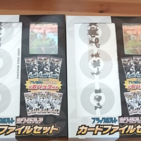 ブラックボルト ホワイトフレア カードファイルセット 2セット ポケモンカード