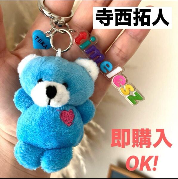 早い者勝ち◎timelesz メンカラベアー 寺西拓人 ネームチャーム