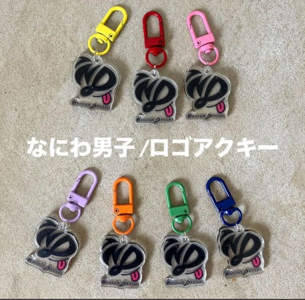 数量限定 なにわ男子 ロゴアクキー