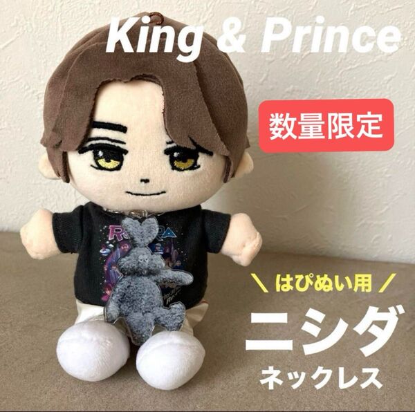 【オーダーページ】 King & Prince はぴぬい用 ニシダ ネックレスュー