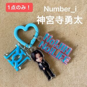 1点のみ!Number_i 神宮寺勇太 アクリルキーホルダー