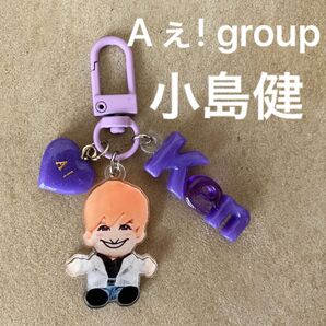 Aぇ! group 小島健 ネームキーホルダー