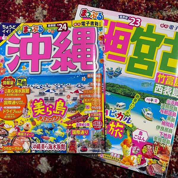 沖縄 24 旅行/宮古島 石垣島 23 まっぷるガイドブック 旅行ガイド