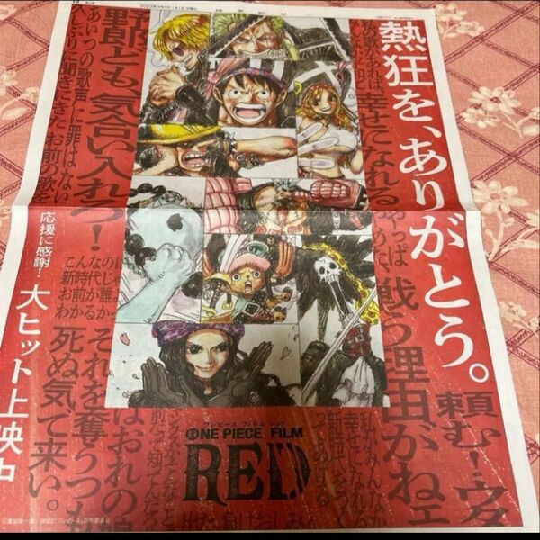 【新聞全面広告切り抜き】ONE PIECE FILM RED 大ヒット上映中