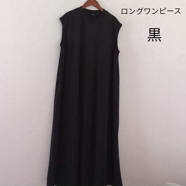 美品 黒 ロングワンピース フリーサイズ
