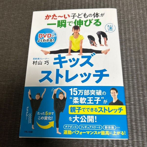 かた~い子どもの体が一瞬で伸びるキッズストレッチ (かた~い子どもの体が一瞬で伸びる) 村山巧/著