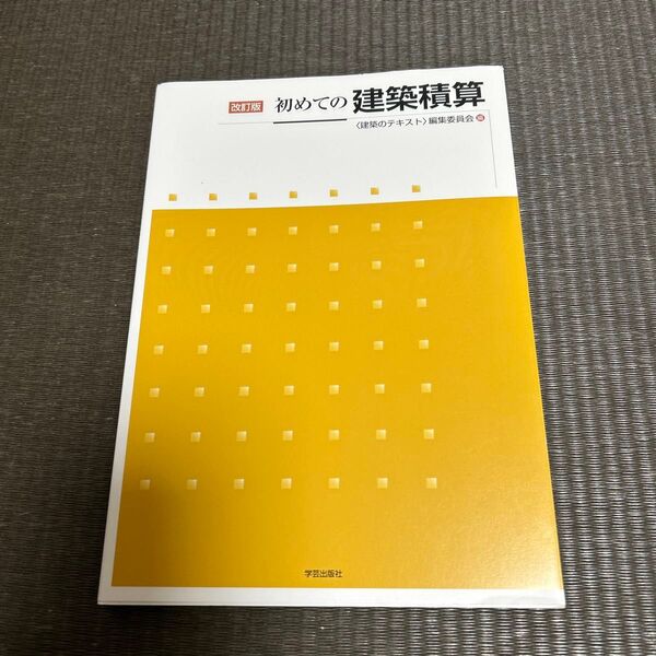 初めての建築積算 (改訂版) 〈建築のテキスト〉編集委員会/編