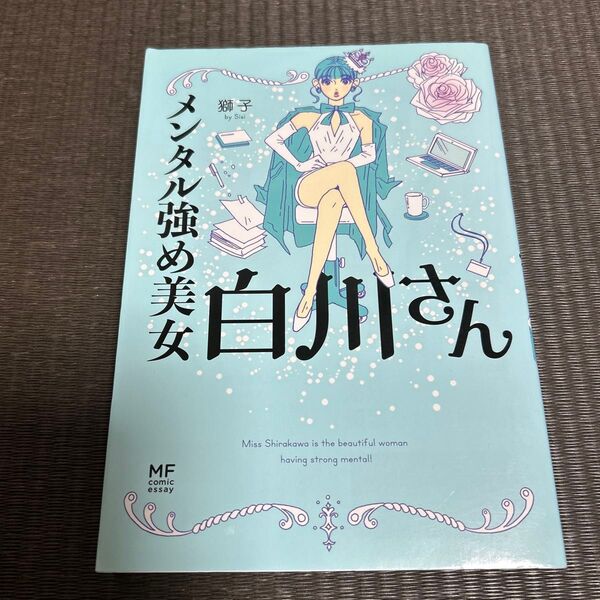 メンタル強め美女白川さん (MF comic essay) 獅子/著
