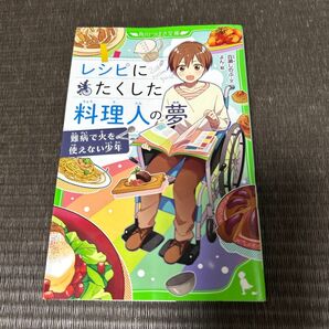 レシピにたくした料理人の夢 難病で火を使えない少年 (角川つばさ文庫 Dも1-2) 百瀬しのぶ/文 よん/絵
