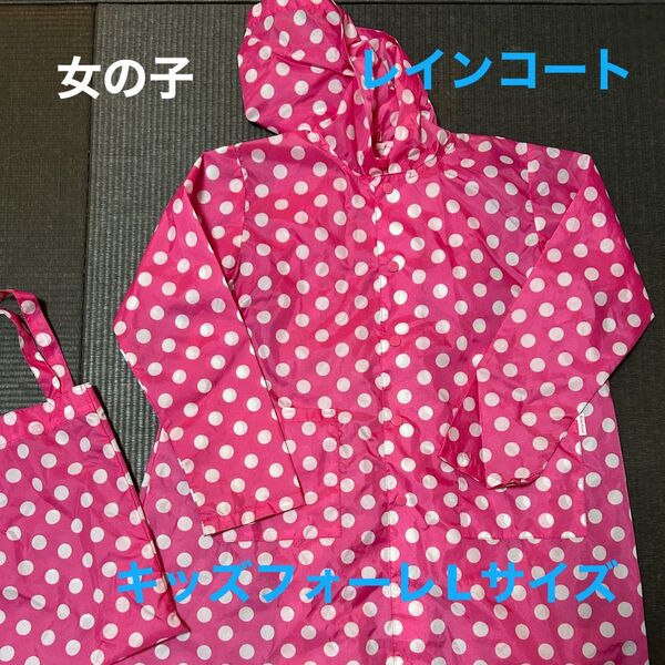 女の子 レインコート キッズ フォーレ Lサイズ ピンク 水玉 バッグ付き
