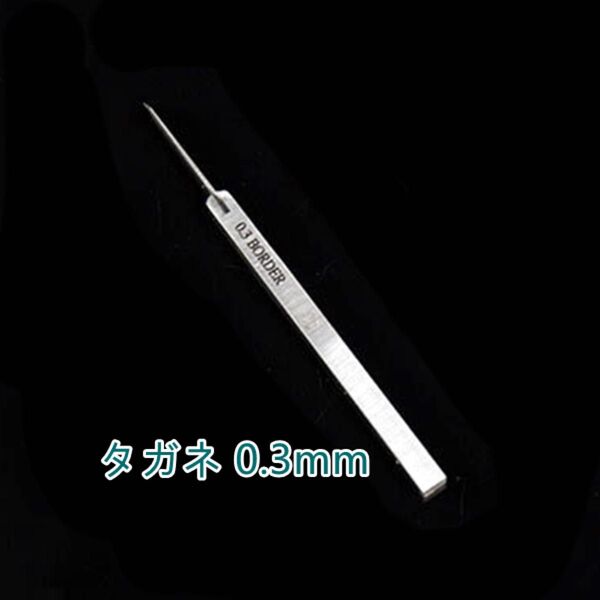 タガネ0.3mm プラモデル用 エングレーバー スジボリ用工具