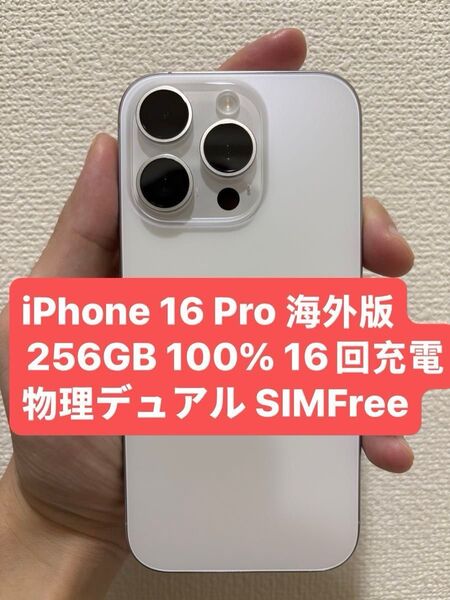 Apple iPhone 16 Pro 海外版 256GB 100% 16回充電 物理デュアル SIMFree 美品