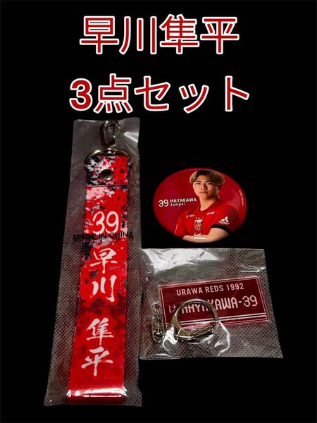 浦和レッズ 早川選手 キーホルダー