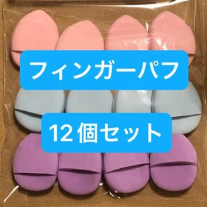 フィンガーパフ 12個セット