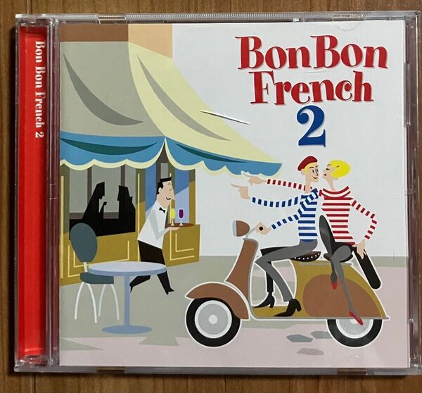 【セル盤CD】ボン・ボン・フレンチ2/フレンチポップスのベストヒットを20曲収録