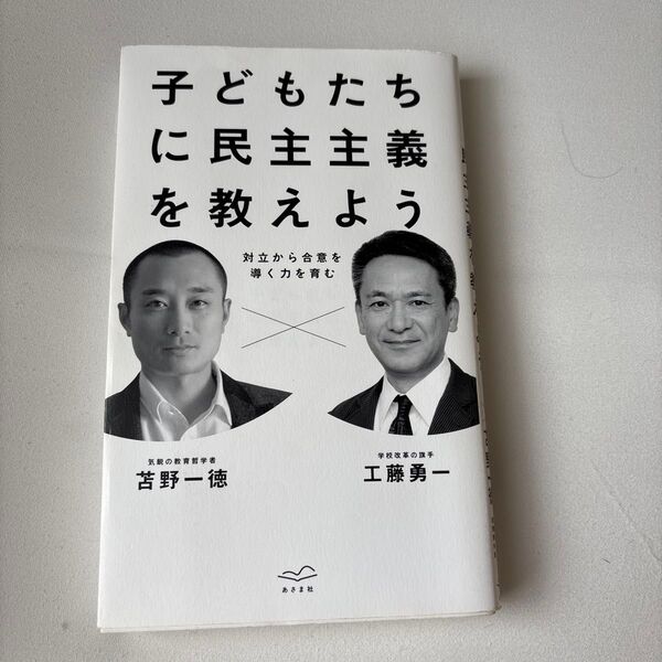 子供たちに民主主義を教えよう