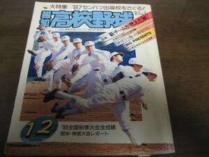 報知高校野球1987年No1/'87センバツ出場校をさぐる/全国秋季大会パーフェクト記録