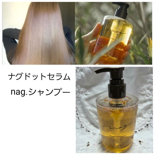 nag.ナグドットセラムシャンプー280ml 美容液シャンプー エイジングケア オールインワンシャンプー!!