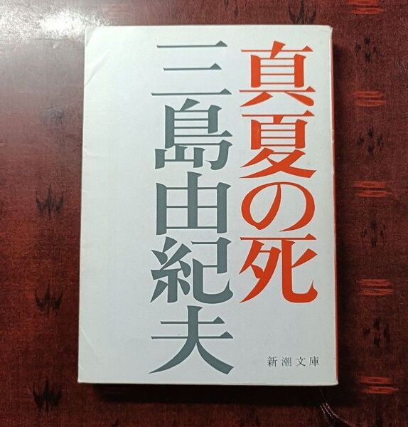 (文庫⑩)真夏の死 自選短編集 (新潮文庫 み-3-18) (改版) 三島由紀夫/著