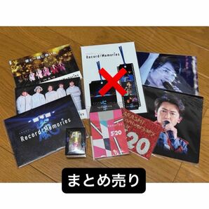 【新品未開封】嵐 Record of Memories グッズセット