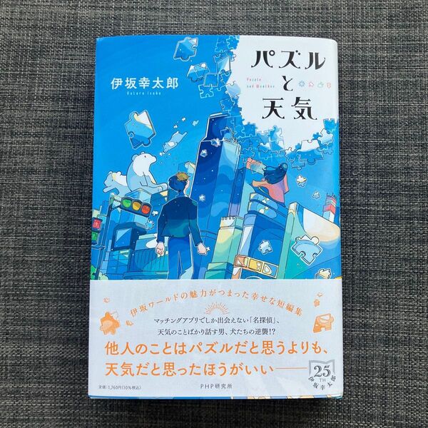 パズルと天気 伊坂幸太郎 栞紐未使用
