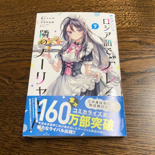 時々ボソッとロシア語でデレる隣のアーリャさん 7 (講談社コミックス 週刊少年マガジン)