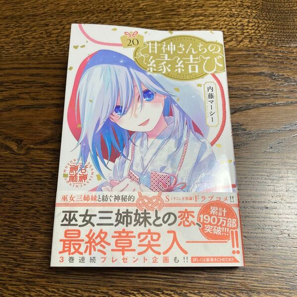 甘神さんちの縁結び 20 (講談社コミックス 週刊少年マガジン) 内藤マーシー/著