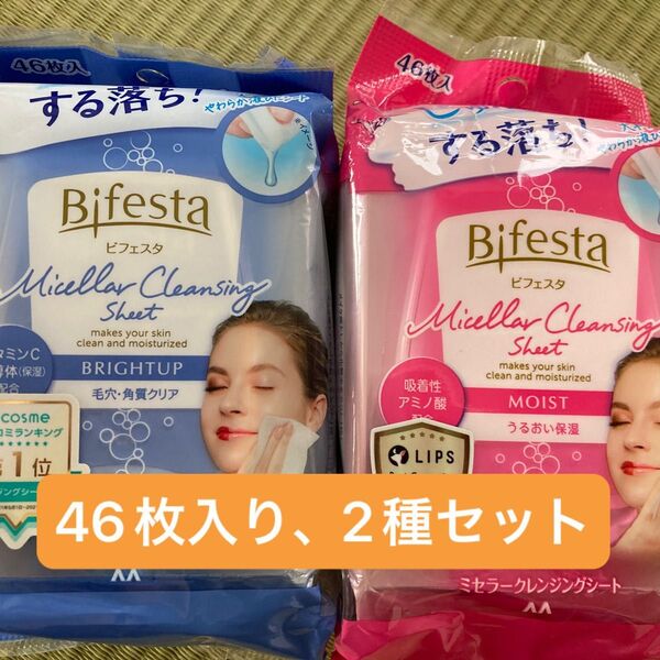 ビフェスタ うる落ち水クレンジングシート オイルフリー (ブライトアップ、モイスト) 46枚 2個セット